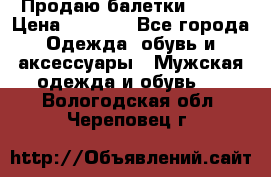 Продаю балетки Guees › Цена ­ 1 500 - Все города Одежда, обувь и аксессуары » Мужская одежда и обувь   . Вологодская обл.,Череповец г.